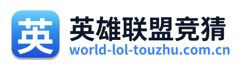 英雄联盟竞猜